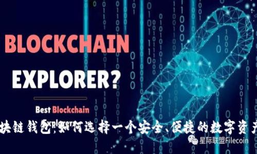 揭秘BSC区块链钱包：如何选择一个安全、便捷的数字资产管理工具？
