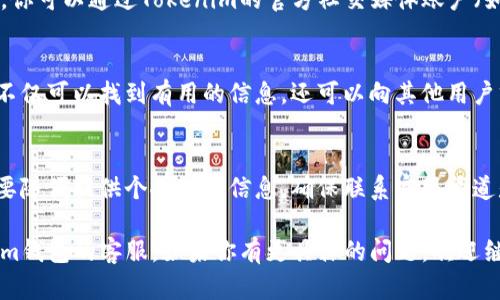 要联系客服Tokenim钱包，你可以按照以下步骤进行操作：

1. 访问官方网站
首先，确保你访问的是Tokenim钱包的官方网站。通常，首页会有“联系我们”或“客服支持”的链接，点击进入。

2. 查看常见问题
在客服页面上，一般会有常见问题解答（FAQ）部分。在这里，你可能会找到与你遇到的问题相关的解决方案，无需联系实际客服。

3. 在线客服或聊天窗口
许多钱包和交易平台提供实时聊天支持。如果在客服页面上看到聊天窗口，可以直接输入问题，与在线客服进行交流。

4. 邮件支持
如果你无法找到实时支持，可以查看是否有客服邮箱。通过发送邮件描述你的问题，通常会有客服人员在工作日内尽快回复你。

5. 社交媒体联系
许多平台在社交媒体上也积极回应用户查询。你可以通过Tokenim的官方社交媒体账户（如Twitter、Telegram等）进行联系，获取帮助。

6. 社区论坛与反馈
有些钱包还会有官方的社区论坛。在这里，你不仅可以找到有用的信息，还可以向其他用户求助，或者直接向平台提供反馈和建议。

7. 保证安全
在与客服沟通时，务必保障你的账户安全。不要随便提供个人敏感信息，确保联系客服渠道是官方的。

希望这些方法能够有效帮助你联系到Tokenim钱包的客服。如果你有更具体的问题，欢迎继续提问。