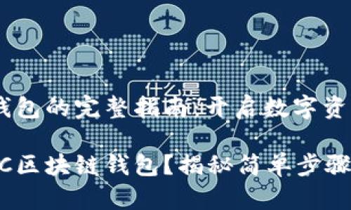 注册HBC区块链钱包的完整指南：开启数字资产的新篇章

如何轻松注册HBC区块链钱包？揭秘简单步骤与常见问题解答！