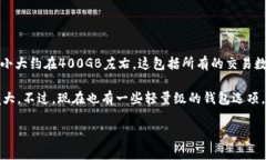 比特币钱包的数据大小会