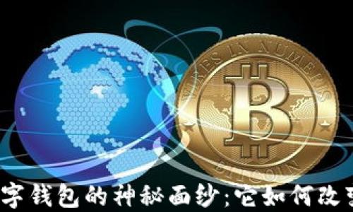 
揭开金博科技区块链数字钱包的神秘面纱：它如何改变我们管理资产的方式？