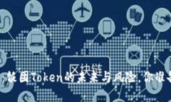 谨慎投资：饭团Token的未来