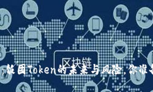 谨慎投资：饭团Token的未来与风险，你准备好了吗？