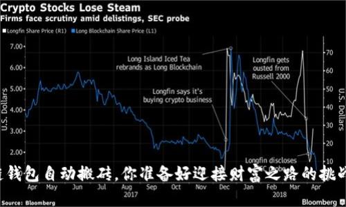 区块链钱包自动搬砖，你准备好迎接财富之路的挑战了吗？