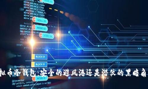 虚拟币冷钱包：安全的避风港还是潜伏的黑暗角落？