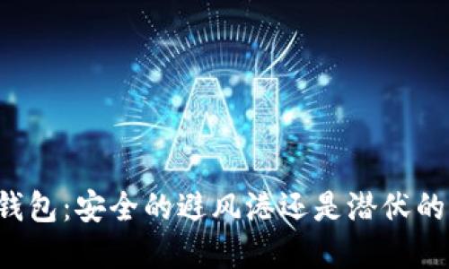 虚拟币冷钱包：安全的避风港还是潜伏的黑暗角落？