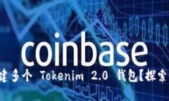 如何轻松创建多个 Tokeni