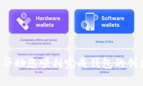 要将您的Tokenim与USDT钱包连接或创建USDT钱包，可以按照以下步骤进行操作。请注意这仅为一般指导，具体操作可能会因平台更新而略有不同。以下是一些基本步骤：

### 第一步：下载Tokenim应用

1. **访问官方渠道**：确保您从Tokenim的官方网站或可信的应用商店（如Google Play或App Store）下载应用。
2. **安装应用**：按照提示完成应用的安装。

### 第二步：创建账户或登录

1. **创建新账户**：如果您是新用户，请按照应用内的提示注册一个新账户，通常需要提供邮箱地址、密码等信息。
2. **登录已有账户**：如果您已经有账户，直接使用您的凭据登录。

### 第三步：设置钱包

1. **找到钱包选项**：在应用主界面中，查找“钱包”或“资产”等相关选项。
2. **选择创建新钱包**：如果没有现成的钱包，需要创建一个新的USDT钱包。

### 第四步：获取USDT

1. **购买USDT**：您可以通过应用内的交易功能或第三方交易所购买USDT。确保了解当前的市场汇率和交易费用。
2. **通过其他地址转账**：如果您有其他地方的USDT，您可以直接将其转账到您的Tokenim钱包地址。

### 第五步：管理和使用USDT

1. **查看余额**：在您的钱包界面，您应该可以看到USDT的余额。
2. **进行转账**：如果需要，您可以通过应用进行转账。只需输入对方的USDT地址及转账的金额。
3. **交易与投资**：您还可以使用USDT进行交易或投资，根据您的需求进行管理。

### 第六步：安全措施

1. **启用双重验证**：保护您的账户，建议启用双重验证。
2. **定期备份私钥**：确保安全存储您的私钥，以免丢失访问权限。

### 总结

Tokenim提供了一个方便的界面来管理您的USDT钱包，而以上步骤可以帮助您顺利完成钱包的创建和管理。确保您遵循安全措施，以保护您的资产。希望对您有所帮助！