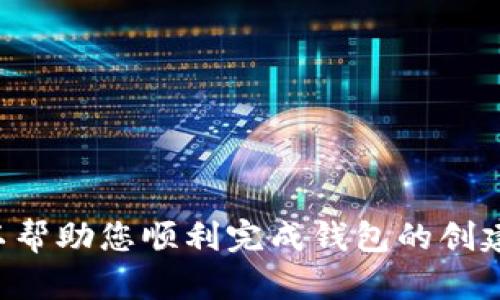 要将您的Tokenim与USDT钱包连接或创建USDT钱包，可以按照以下步骤进行操作。请注意这仅为一般指导，具体操作可能会因平台更新而略有不同。以下是一些基本步骤：

### 第一步：下载Tokenim应用

1. **访问官方渠道**：确保您从Tokenim的官方网站或可信的应用商店（如Google Play或App Store）下载应用。
2. **安装应用**：按照提示完成应用的安装。

### 第二步：创建账户或登录

1. **创建新账户**：如果您是新用户，请按照应用内的提示注册一个新账户，通常需要提供邮箱地址、密码等信息。
2. **登录已有账户**：如果您已经有账户，直接使用您的凭据登录。

### 第三步：设置钱包

1. **找到钱包选项**：在应用主界面中，查找“钱包”或“资产”等相关选项。
2. **选择创建新钱包**：如果没有现成的钱包，需要创建一个新的USDT钱包。

### 第四步：获取USDT

1. **购买USDT**：您可以通过应用内的交易功能或第三方交易所购买USDT。确保了解当前的市场汇率和交易费用。
2. **通过其他地址转账**：如果您有其他地方的USDT，您可以直接将其转账到您的Tokenim钱包地址。

### 第五步：管理和使用USDT

1. **查看余额**：在您的钱包界面，您应该可以看到USDT的余额。
2. **进行转账**：如果需要，您可以通过应用进行转账。只需输入对方的USDT地址及转账的金额。
3. **交易与投资**：您还可以使用USDT进行交易或投资，根据您的需求进行管理。

### 第六步：安全措施

1. **启用双重验证**：保护您的账户，建议启用双重验证。
2. **定期备份私钥**：确保安全存储您的私钥，以免丢失访问权限。

### 总结

Tokenim提供了一个方便的界面来管理您的USDT钱包，而以上步骤可以帮助您顺利完成钱包的创建和管理。确保您遵循安全措施，以保护您的资产。希望对您有所帮助！