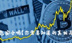 虚拟币钱包安全吗？你需