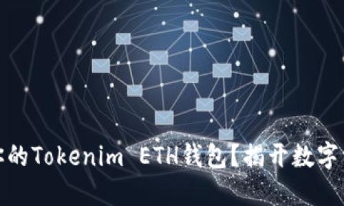 如何安全管理你的Tokenim ETH钱包？揭开数字资产的神秘面纱