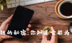 购宝钱包区块链的秘密：