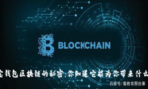 购宝钱包区块链的秘密：你知道它能为你带来什么吗？