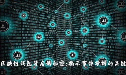 区块链钱包背后的秘密：揭示事件分析的关键