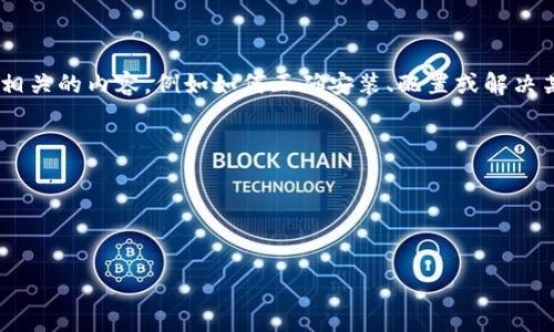 看起来您的问题不完整，您提到的“tokenim重新安装后什么都”可能是想询问与“tokenim”相关的内容，例如如何正确安装、配置或解决某些问题。如果您可以提供更多具体的信息，我将更能够帮助您。以下是一些可能相关的主题：

1. Tokenim的安装步骤和注意事项
2. 常见问题及故障排除技巧
3. Tokenim的使用场景和优势
4. 安装后如何进行配置和验证

请您补充信息，我会尽力为您提供相关帮助！