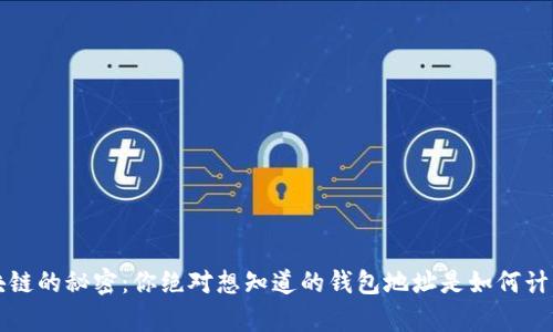 区块链的秘密：你绝对想知道的钱包地址是如何计算的