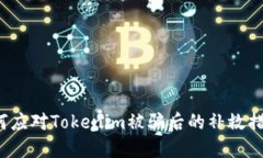 如何应对Tokenim被骗后的补