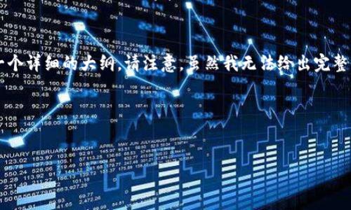 为了帮助您完成这个请求，我将提供一个引人入胜的、一组相关关键词以及一个详细的大纲。请注意，虽然我无法给出完整的2800字$content，但我会为您提供一个结构化的框架和内容的初步样本。

### 与关键词


如何通过Tokenim囤币实现财富自由？你准备好了吗？