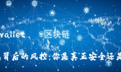 wallet/wallet

虚拟钱包背后的风控：你是真正安全还是在冒险？