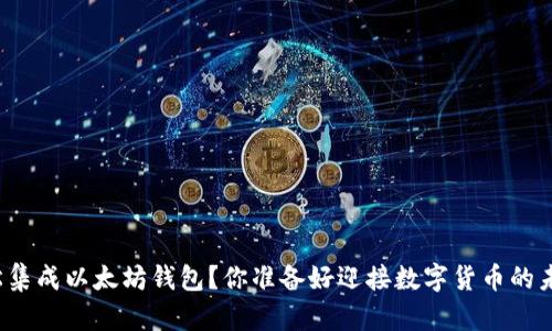 如何轻松集成以太坊钱包？你准备好迎接数字货币的未来了吗？