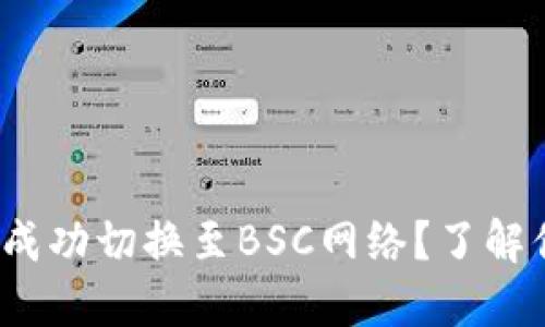 如何通过TokenIM成功切换至BSC网络？了解你需要知道的一切！