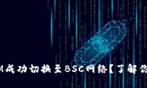 如何通过TokenIM成功切换至BSC网络？了解你需要知道的一切！