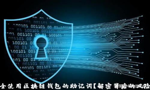 
如何安全使用区块链钱包的助记词？解密背后的风险与机遇