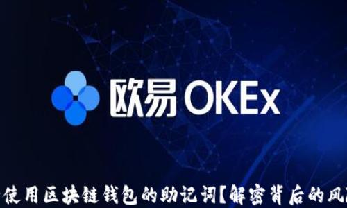 
如何安全使用区块链钱包的助记词？解密背后的风险与机遇