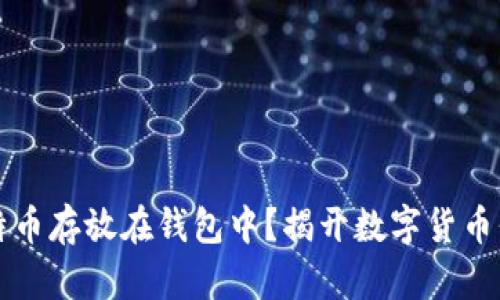 为何将比特币存放在钱包中？揭开数字货币保管的秘密