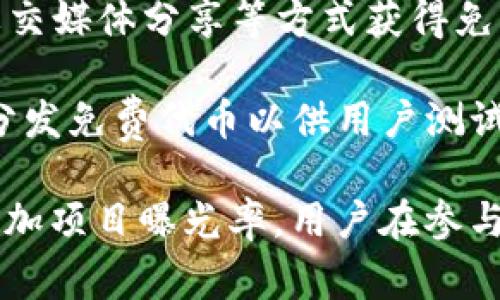 在Tokenim或其他加密货币平台上，“FREE”通常指的是相关项目或代币的免费分发或赠送活动。这种活动可能包括以下几种形式：

1. **空投（Airdrop）**：一些项目向特定的用户地址或持有特定代币的用户免费分发新代币，以此来增加项目的知名度或者激励用户参与项目的发展。

2. **奖励（Rewards）**：用户在参与某些活动（例如完成问卷、参与社区讨论或进行交易等）后，可能会获得免费的代币作为奖励。

3. **推广活动**：Platform可能会举办一些促销活动，用户通过邀请朋友注册、社交媒体分享等方式获得免费的代币。

4. **测试网络（Testnet）或试用（Trial）**：在某些情况下，项目会在测试网络上分发免费代币以供用户测试其新功能或服务，通常这些代币在主网上是无用的。

总之，“FREE”通常与以下主题相关：用户体验、吸引新用户参与、促进社区互动和增加项目曝光率。用户在参与这些活动时，需保持谨慎，确保活动的合法性和安全性，以免遇到骗局或其他风险。