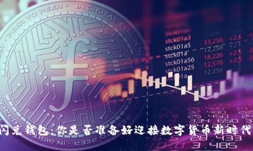 区块链闪兑钱包：你是否准备好迎接数字货币新时代的挑战？
