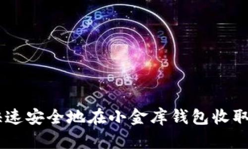 如何快速安全地在小金库钱包收取USDT？