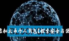如何构建您的虚拟火币个