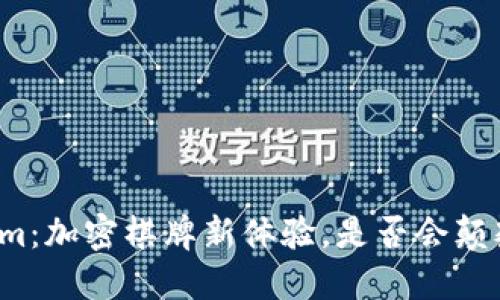 揭秘Tokenim：加密棋牌新体验，是否会颠覆传统游戏？