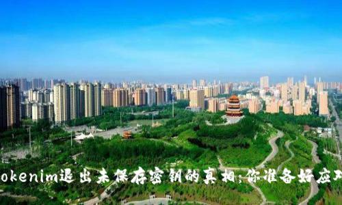 bianqi/bianqi

在数字资产世界中，Tokenim退出未保存密钥的真相：你准备好应对这个潜在风险了吗？