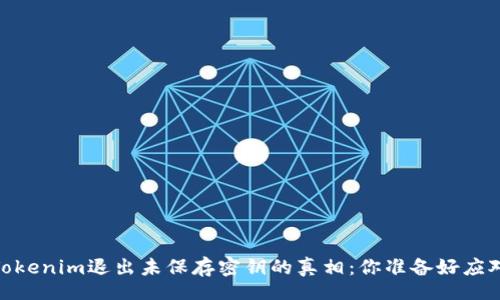 bianqi/bianqi

在数字资产世界中，Tokenim退出未保存密钥的真相：你准备好应对这个潜在风险了吗？
