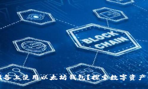 如何在iOS设备上使用以太坊钱包？探索数字资产管理的秘密！