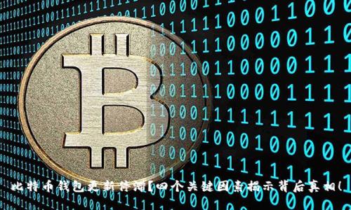 比特币钱包更新停滞？四个关键因素揭示背后真相！