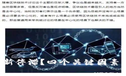 比特币钱包更新停滞？四个关键因素揭示背后真相！