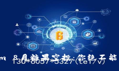 揭秘Tokenim 8月糖果空投：你绝不能错过的机会！