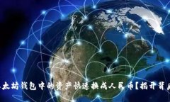 如何将以太坊钱包中的资