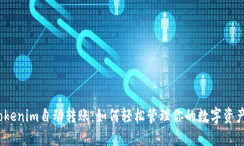 Tokenim自动转账：如何轻松管理你的数字资产？