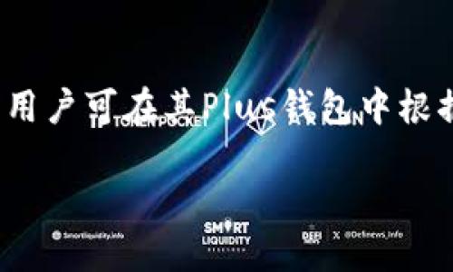 截至2023年10月，Plus钱包支持结合多种加密货币，包括比特币，但具体存储比特币的数量因用户及其账户而异，无法提供统一的答案。用户可在其Plus钱包中根据个人持有量查看自己的比特币数量或进行交易。任何加密货币钱包中的加密资产数量都取决于用户持有的资产，而不是钱包本身限制。

如果你需要了解更多关于Plus钱包的功能、使用方法或其它加密货币相关的信息，请告诉我！