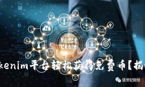 如何通过Tokenim平台轻松获得免费币？揭秘背后秘密！