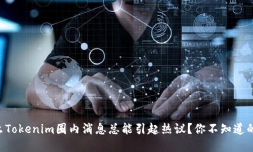 为什么Tokenim圈内消息总能引起热议？你不知道的秘密！