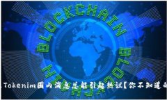 为什么Tokenim圈内消息总能