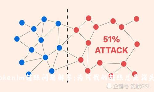 Tokenim转账问题解答：为何我的转账总是消失？