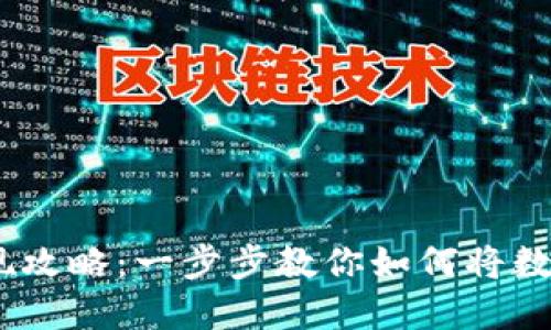 Tokenim提现攻略：一步步教你如何将数字资产变现！