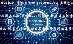 美国对USDT（泰达币）钱包