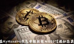 如何在MyMonero钱包中轻松转